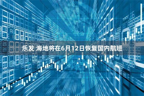 乐发 海地将在6月12日恢复国内航班